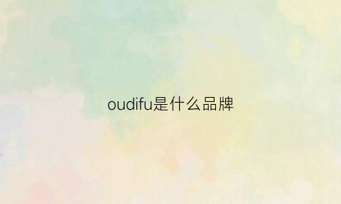 oudifu是什么品牌