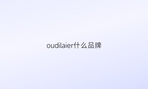 oudilaier什么品牌(oidire属于什么档次)