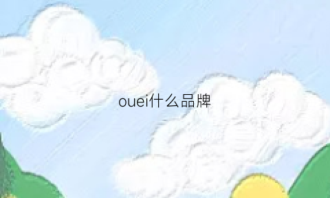 ouei什么品牌(ouechuo属于什么档次)