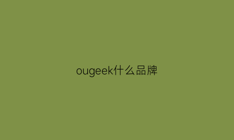 ougeek什么品牌(vougeek是什么牌子)