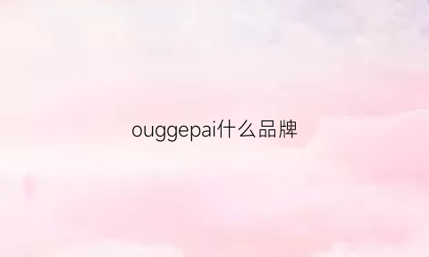 ouggepai什么品牌(ogura是什么品牌)