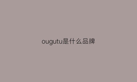 ougutu是什么品牌