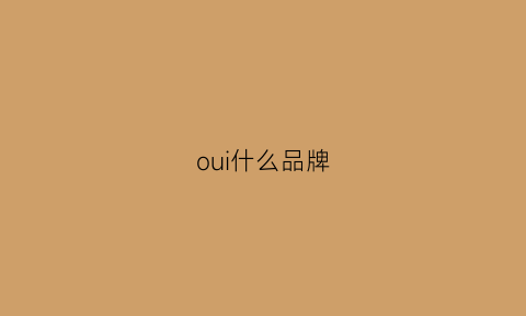 oui什么品牌(ou什么牌子)