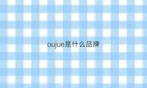 oujue是什么品牌(ou是什么牌子)