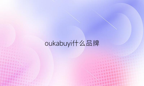 oukabuyi什么品牌(oucoi什么牌子)