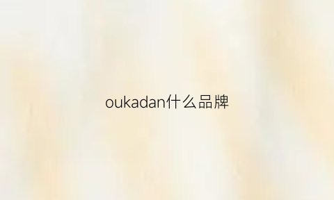 oukadan什么品牌(ooak品牌)