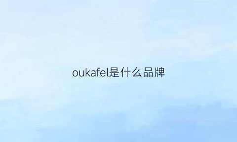 oukafel是什么品牌(oukei是什么牌子)