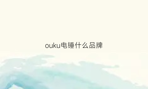 ouku电锤什么品牌