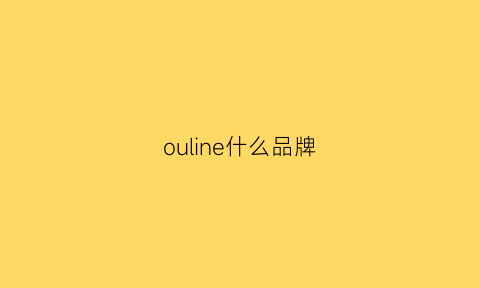 ouline什么品牌