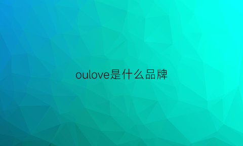 oulove是什么品牌(ouo是什么牌子)