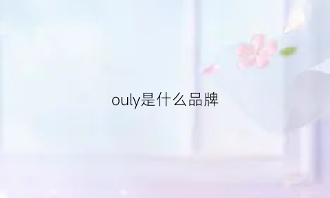 ouly是什么品牌(ou是什么牌子)