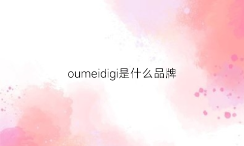 oumeidigi是什么品牌(oimei是什么牌子的包款式和价钱)