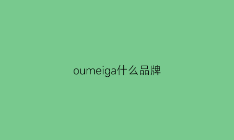 oumeiga什么品牌(oumeiga是什么牌子女包)