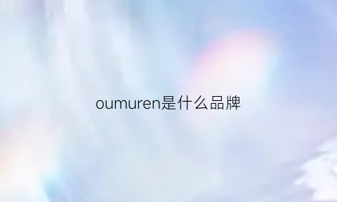 oumuren是什么品牌(omr是什么牌子)