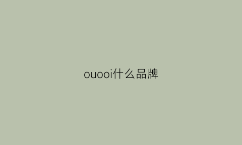 ouooi什么品牌(ouon是什么牌子)