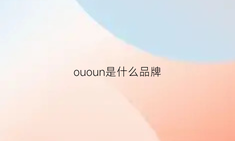 ououn是什么品牌(ou是什么牌子)