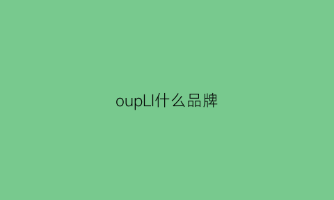 oupLI什么品牌(oup是什么品牌)