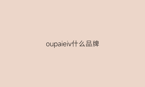 oupaieiv什么品牌(oupui什么品牌)