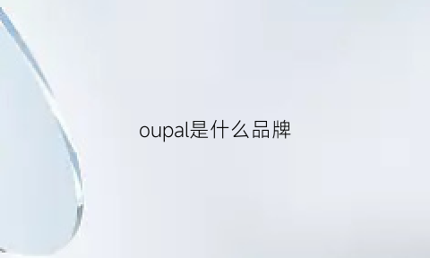 oupal是什么品牌