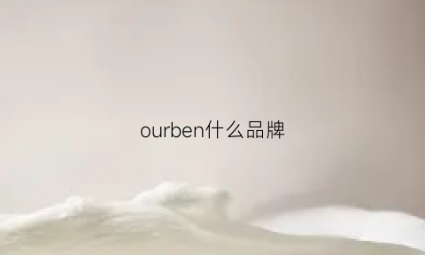 ourben什么品牌(ourq是什么品牌)