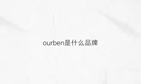 ourben是什么品牌(ourdrum是什么牌子)