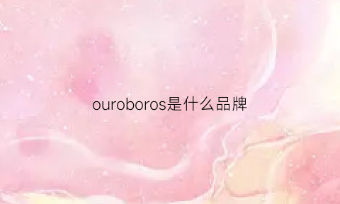 ouroboros是什么品牌(ouroboros什么意思)