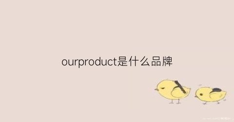 ourproduct是什么品牌