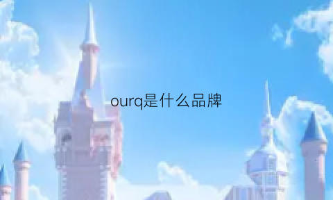 ourq是什么品牌(ourq品牌介绍)