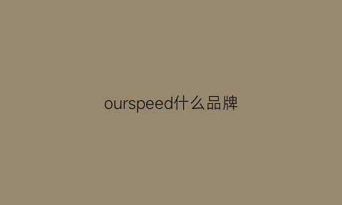 ourspeed什么品牌(ourlegacy是什么牌子)