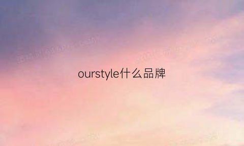 ourstyle什么品牌