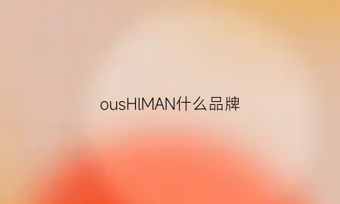 ousHlMAN什么品牌(om什么牌子)