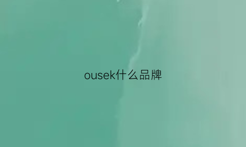 ousek什么品牌(oukei是什么牌子)