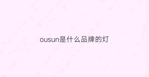 ousun是什么品牌的灯(osun灯怎么样)