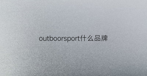 outboorsport什么品牌