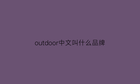 outdoor中文叫什么品牌