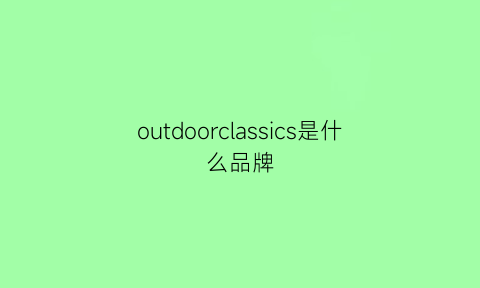 outdoorclassics是什么品牌