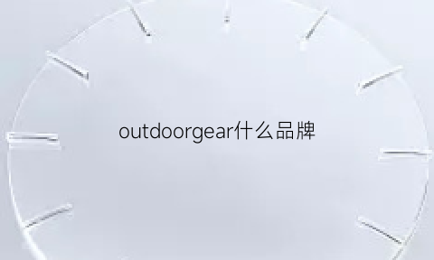 outdoorgear什么品牌(outdoor牌子)