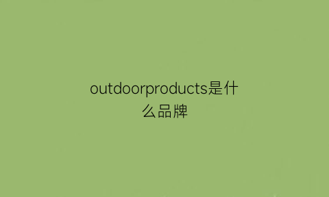 outdoorproducts是什么品牌