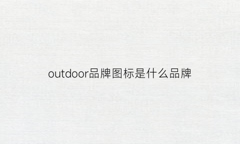 outdoor品牌图标是什么品牌