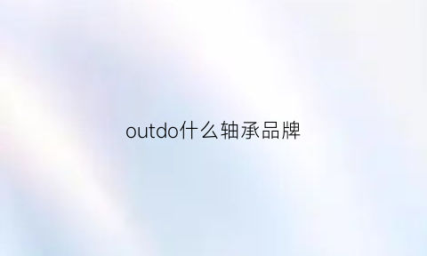 outdo什么轴承品牌(endurozero轴承)