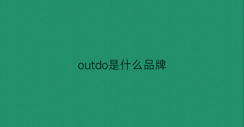 outdo是什么品牌