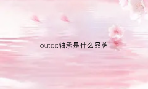 outdo轴承是什么品牌