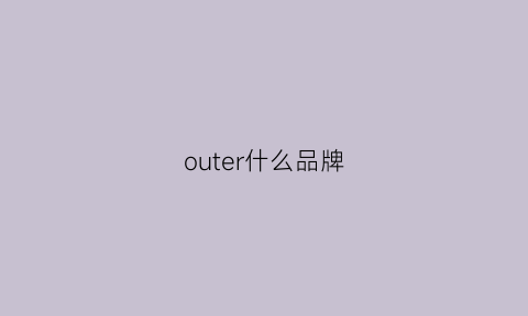 outer什么品牌(outdoor什么品牌)