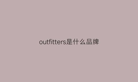 outfitters是什么品牌