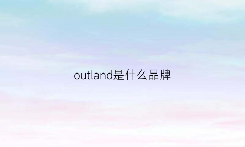 outland是什么品牌