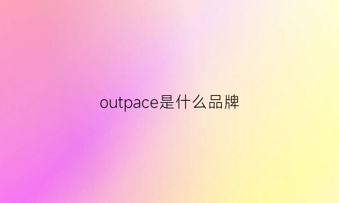 outpace是什么品牌