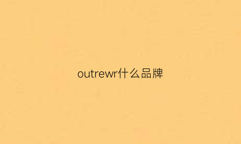 outrewr什么品牌(outdoorwear什么牌子)