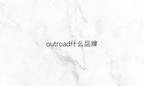 outroad什么品牌(outdoorproducts什么牌子)