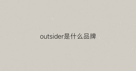 outsider是什么品牌