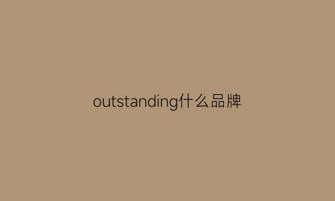 outstanding什么品牌(outdoor什么品牌)